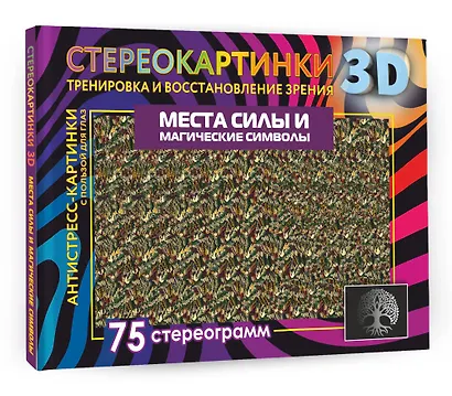 Места силы и магические символы. 75 стереограмм. Тренировка и восстановление зрения - фото 3
