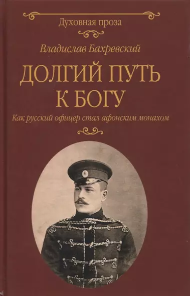 Долгий путь к Богу. Как русский офицер стал афонским монахом - фото 1