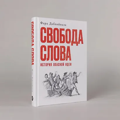 Свобода слова: История опасной идеи - фото 3