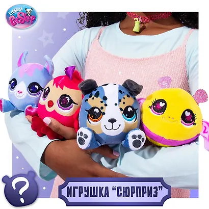 Мягкая игрушка "Сюрприз" Плюшарики (в ассортименте), коллекция LPS - фото 1
