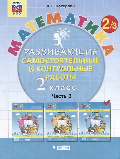 Математика. Развивающие самостоятельные и контрольные работы. 2 класс: учебное пособие: в 3-х частях (комплект из 3-х книг) - фото 6