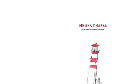 Мишка с маяка - фото 4