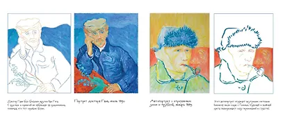 Винсент ван Гог. Раскраска - фото 6