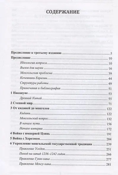 История степей: феномен государства Чингисхана в истории Евразии / Изд.2 испр. доп. - фото 2