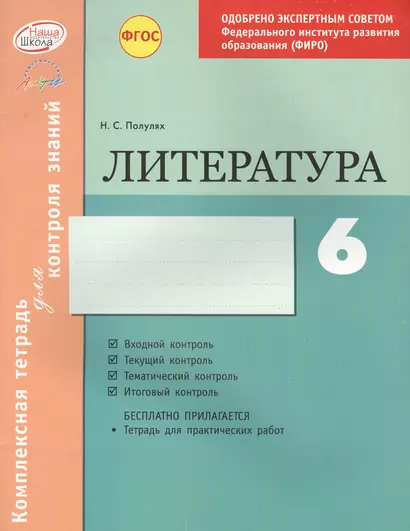 Литература 6 кл.Тетр.д/проверки знаний. Одобрено экспертным советом ФГАУ ФИРО. (ФГОС) - фото 1