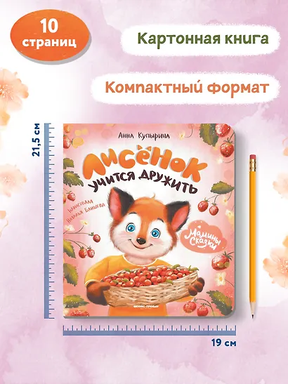 Лисенок учится дружить - фото 7