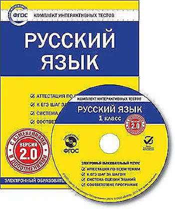 Русский язык. 1 класс. CD-ROM. Комплект интерактивных тестов. Версия 2.0. ФГОС - фото 1