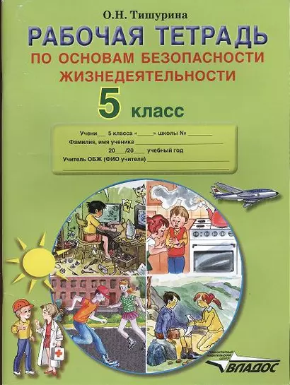 Рабочая тетрадь по основам безопасности жизнедеятельности. 5 класс. - фото 1