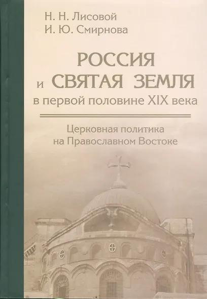 Россия и Святая земля в первой половине XIX века: церковная политика на Православном Востоке. - фото 1