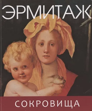 Эрмитаж. Сокровища - фото 3