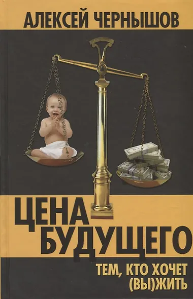 Цена будущего. Тем, кто хочет (вы)жить… - фото 1
