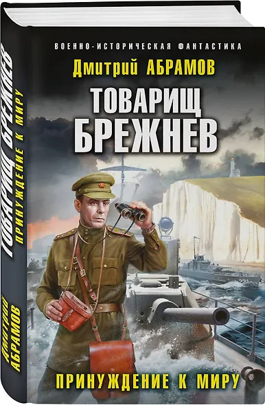 Товарищ Брежнев. Принуждение к миру - фото 3