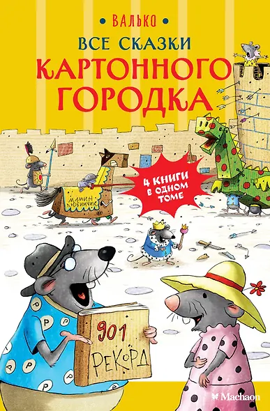 Все сказки Картонного городка - фото 1