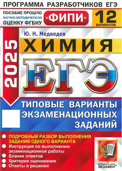 ЕГЭ 2026. Химия. Типовые варианты экзаменационных заданий. 12 вариантов. Подробный разбор выполнения заданий одного варианта. Инструкция по выполнению экзаменационной работы. Бланки ответов. Критерии оценивания. Ответы и решения - фото 1