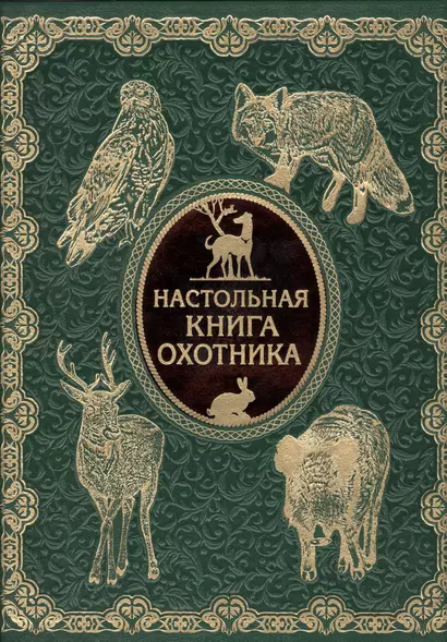 Настольная книга охотника (кожа нов. оф) - фото 1