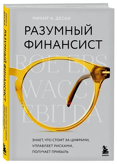 Разумный финансист. Знает, что стоит за цифрами, управляет рисками, получает прибыль - фото 3