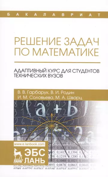 Решение задач по математике. Адаптивный курс для студентов технических вузов. Уч. пособие - фото 1