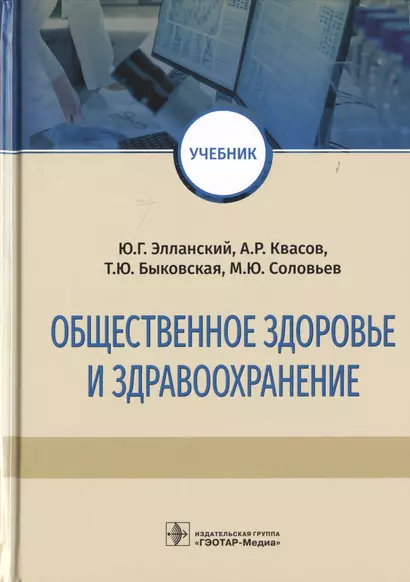 Общественное здоровье и здравоохранение. Учебник - фото 1