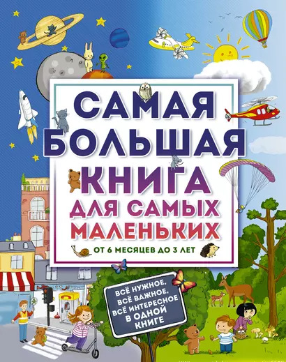 Самая большая книга для самых маленьких. От 6 месяцев до 3 лет - фото 1