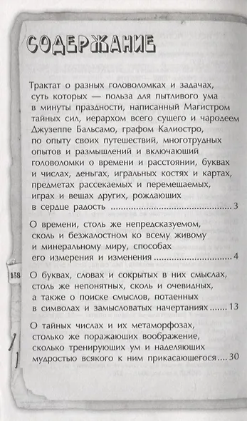 Граф Калиостро:лучшие логические задачи и головол - фото 2