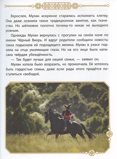 Сильная духом. Мулан - фото 4