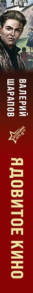 Ядовитое кино - фото 5