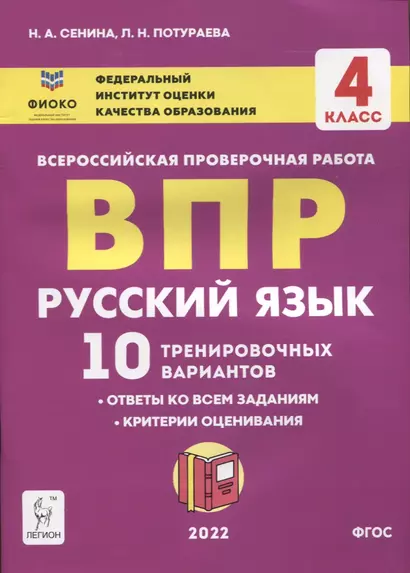 Русский язык. ВПР. 4 класс. 10 тренировочных вариантов - фото 1