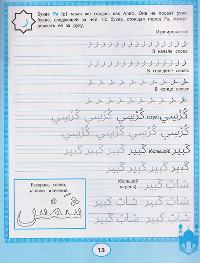Арабские прописи: пишем буквы и учимся читать - фото 5