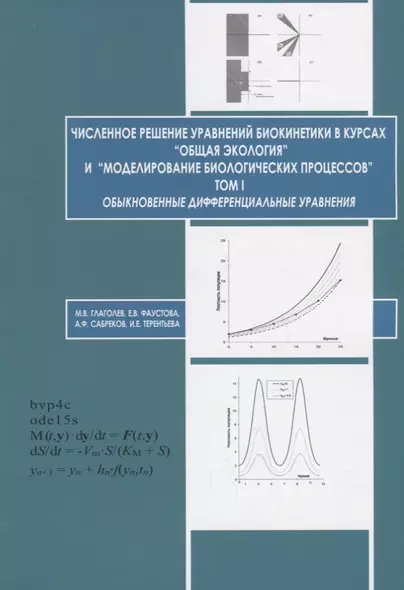 Численное решение уравнений биокинетики в курсах «Общая экология» и «Моделирование биологических процессов». Том I. Обыкновенные дифференциальные уравнения - фото 1