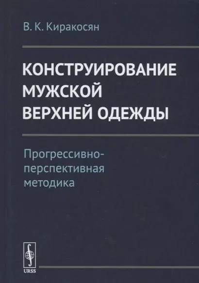 Конструирование мужской верхней одежды: Прогрессивно-перспективная методика / Изд.2 - фото 1