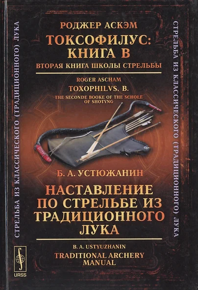 Токсофилус Кн. В Вторая кн. шк. стрельбы Наставл. по стрельбе… (3 изд.) (СтИзКлТрЛук) Аскэм (на англ. и рус. яз.) - фото 1