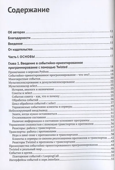 Twisted из первых рук. Событийное и асинхронное программирование на Python - фото 2
