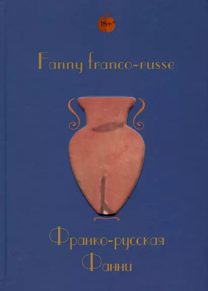 Fanny franco-russe = Франко-русская Фанни - фото 1