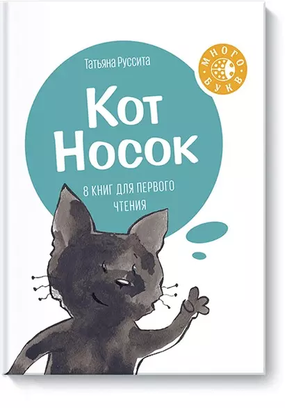 Кот Носок. 8 книг для первого чтения - фото 1