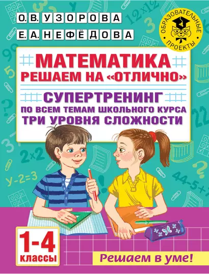 Математика. Решаем на "отлично". Супертренинг по всем темам школьного курса. Три уровня сложности. 1-4 классы - фото 1