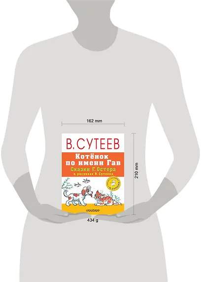Котёнок по имени Гав. Сказки Г. Остера в рисунках В. Сутеева - фото 3