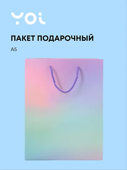 Пакет А5 23*18*10 "Сиреневый градиент" нейтр., бум.ламинат, Yoi - фото 1