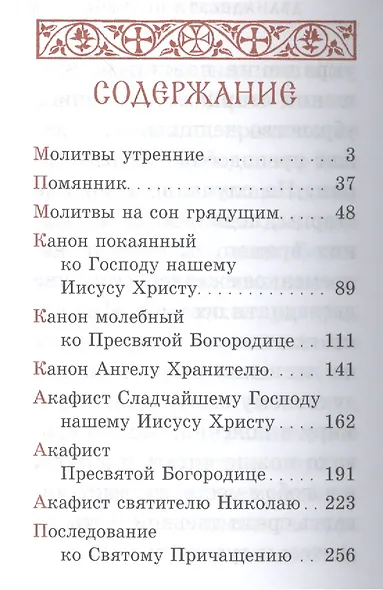 Православный молитвослов на церковно-славянском языке. Гражданский шрифт - фото 2