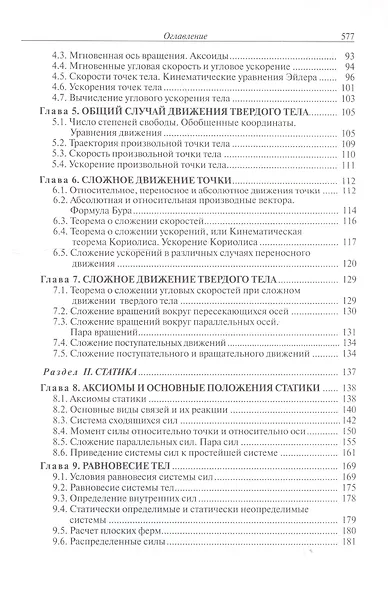 Курс теоретической механики Учебник (5 изд.) (TerMech) Дронг - фото 3