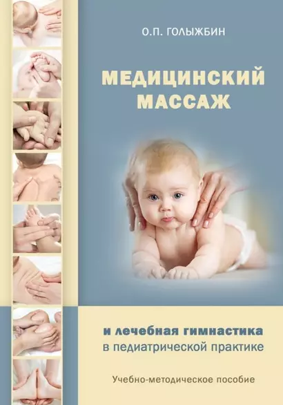 Медицинский массаж и лечебная гимнастика в педиатрической практике. Учебно-методическое пособие - фото 1