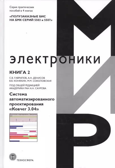 Полузаказные БИС на БМК серий 5503 и 5507. Практическое пособие. Книга 2. Система автоматизированного проектирования "Ковчег 3.04" - фото 1