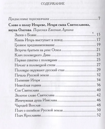 Слово о полку Игореве: древнерусский литературный памятник в пересказе Евгения Лукина - фото 2