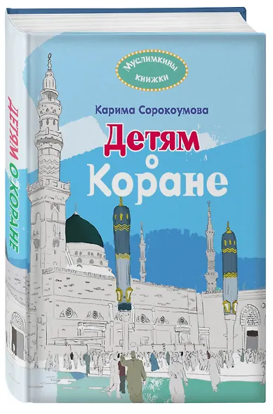 Детям о Коране - фото 3