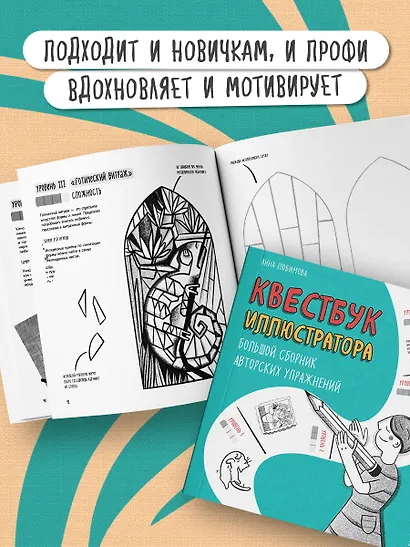 Квестбук иллюстратора. Большой сборник авторских упражнений - фото 7