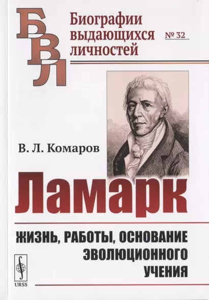 Ламарк: Жизнь, работы, основание эволюционного учения - фото 1