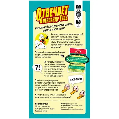 Настольная игра "Отвечает Александр Гусь" - фото 2