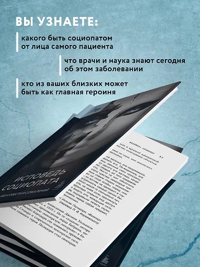 Исповедь социопата. Жить без совести и сожалений - фото 6