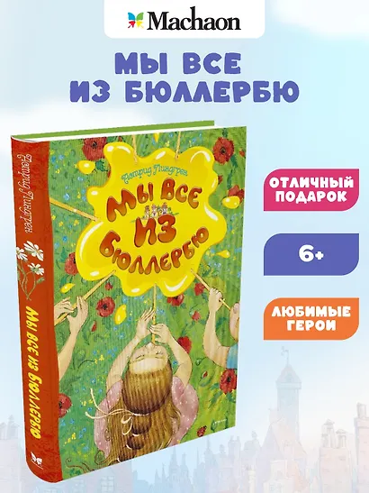 Мы все из Бюллербю - фото 2