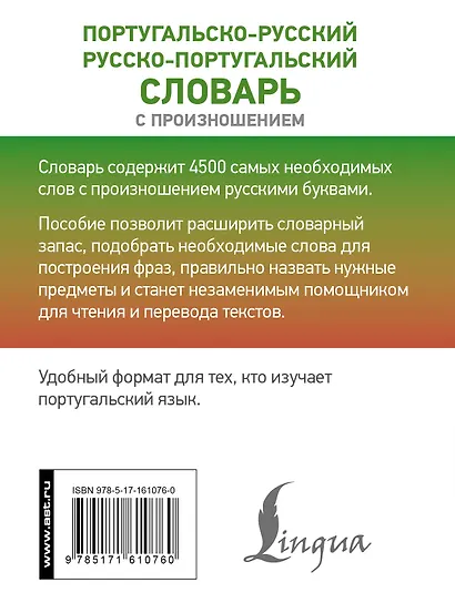 Португальско-русский русско-португальский словарь с произношением - фото 2