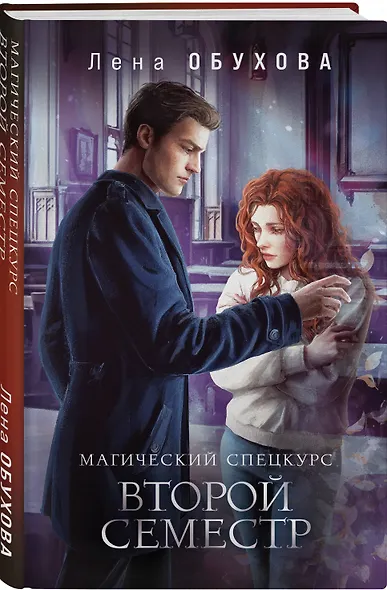 Комплект из 2-х книг: Магический спецкурс. Первый семестр + Магический спецкурс. Второй семестр - фото 5